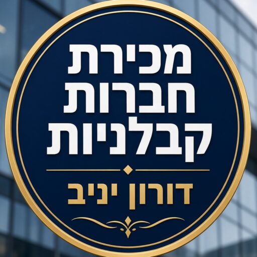 מכירת חברות קבלניות ג5 ג4 ג3 דורון יניב