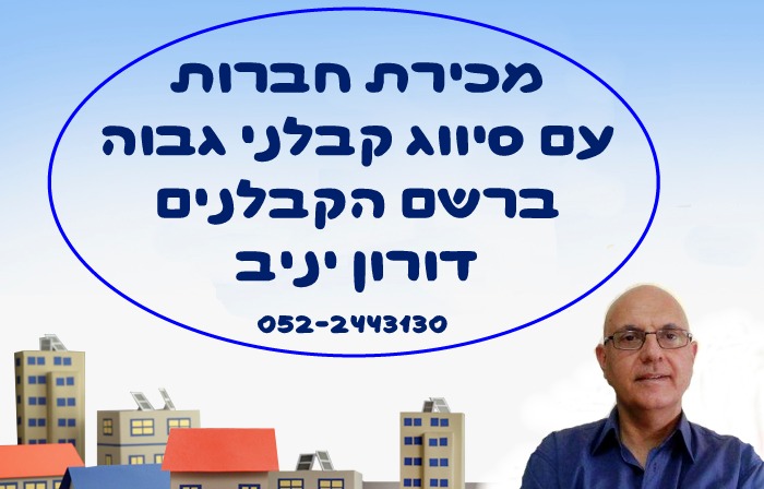 קבלן רשום למכירה קניית חברות קבלניות